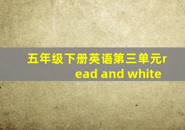 五年级下册英语第三单元read and white